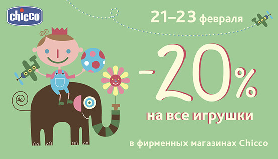 Только 3 дня! Скидка 20% на игрушки Chicco!
