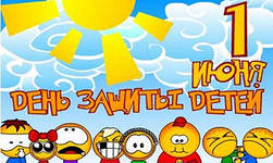 С праздником наших деток