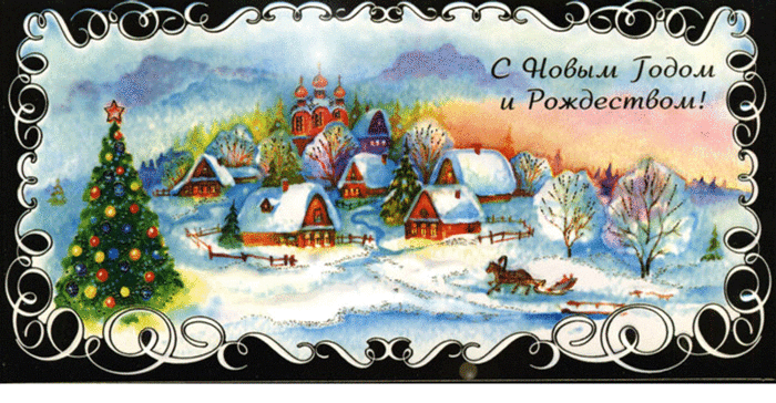 С Новым Годом и наступающим Рождеством!