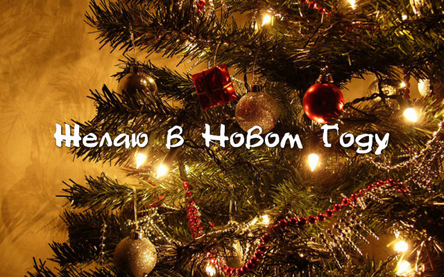 C Новым 2014 Годом!