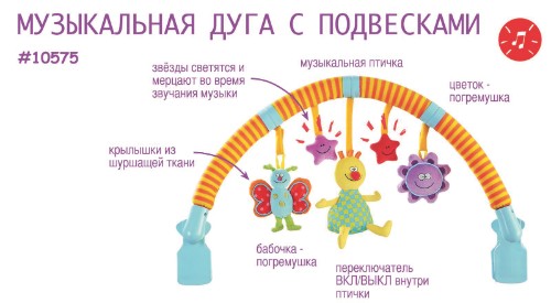 Яркая музыкальная дуга с различными подвесками от TAF TOYS