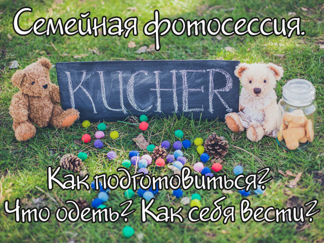 Как приготовиться к семейной фотосессии?