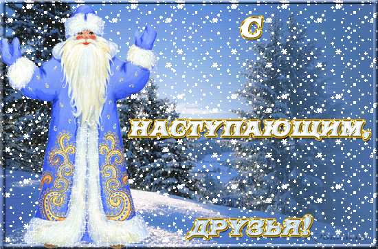 С Наступающим Новым Годом!