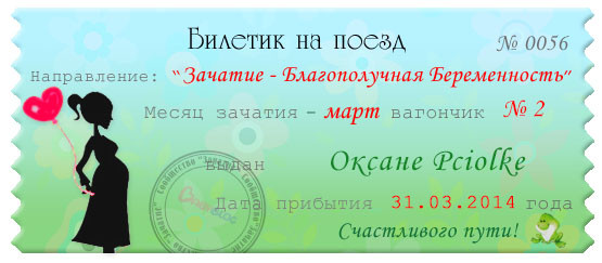 Мартовский Билет:))
