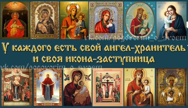 Ангел-хранитель и  икона-заступница.