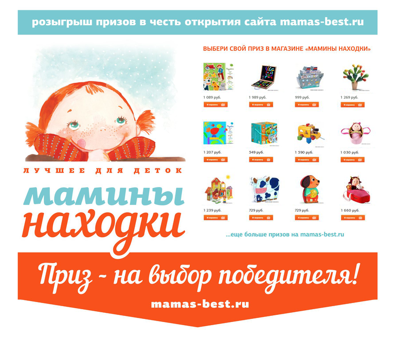 Розыгрыш в "Маминых находках"! Приз - на выбор победителя!