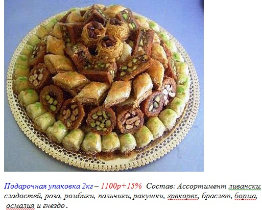 ЛИВАНСКИЕ СЛАДОСТИ.ВЫКУП 8 февраля!