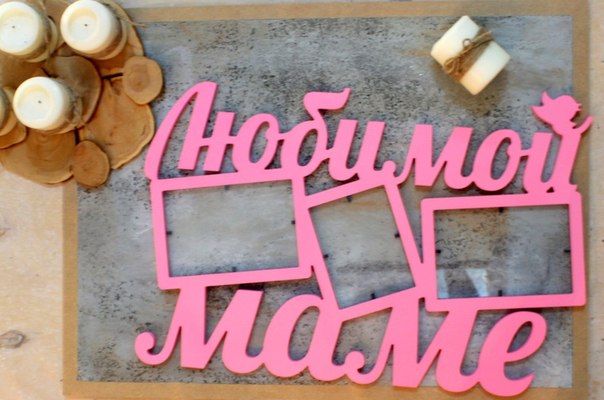 Поделки из дерева маме 60