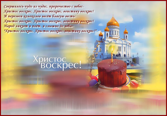 Христос Воскресе!