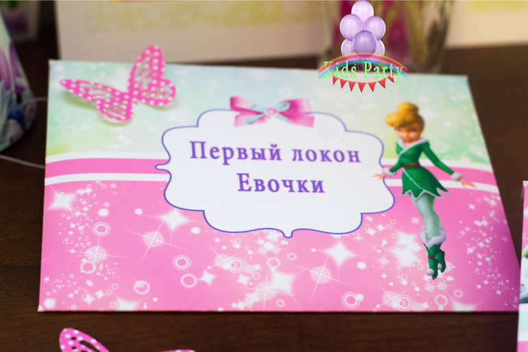 Нежный день рождения с феями для Евы+паровозик