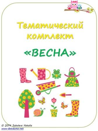 Тематический комплект "Весна" от Натальи