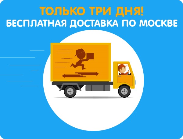 Всеми любимые акции с бесплатной доставкой возвращаются!