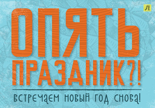Итоги года в лабиринте