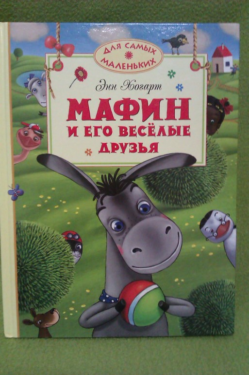 Э ХОГАРТ МАФИН И ЕГО ВЕСЕЛЫЕ ДРУЗЬЯ СКАЧАТЬ БЕСПЛАТНО Э ХОГАРТ МАФИН И ЕГО ВЕСЕЛЫЕ ДРУЗЬЯ СКАЧАТЬ БЕСПЛАТНО