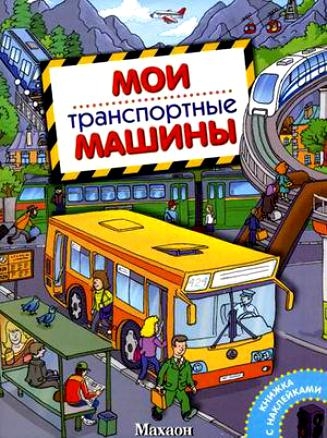 Книги про машинки и другую технику, которые мы читаем в 1г.5м.