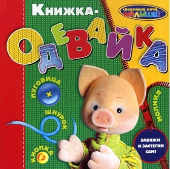 Кто как учит застёгивать/завязывать?