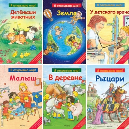 Я открываю Мир!
