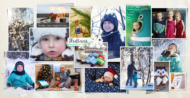 Первый месяц года готов!