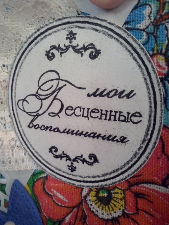 Мои бесценные воспоминания