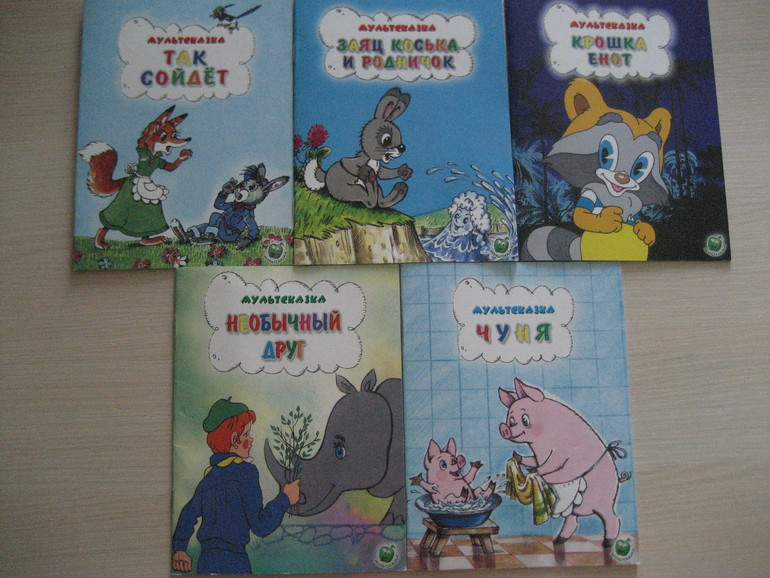 Бюджетные книги из серии "Мультсказка"
