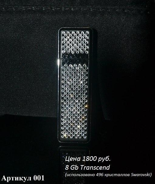 Флешки с кристаллами Swarovski