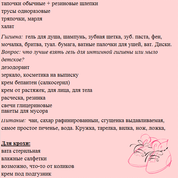 Список в роддом!