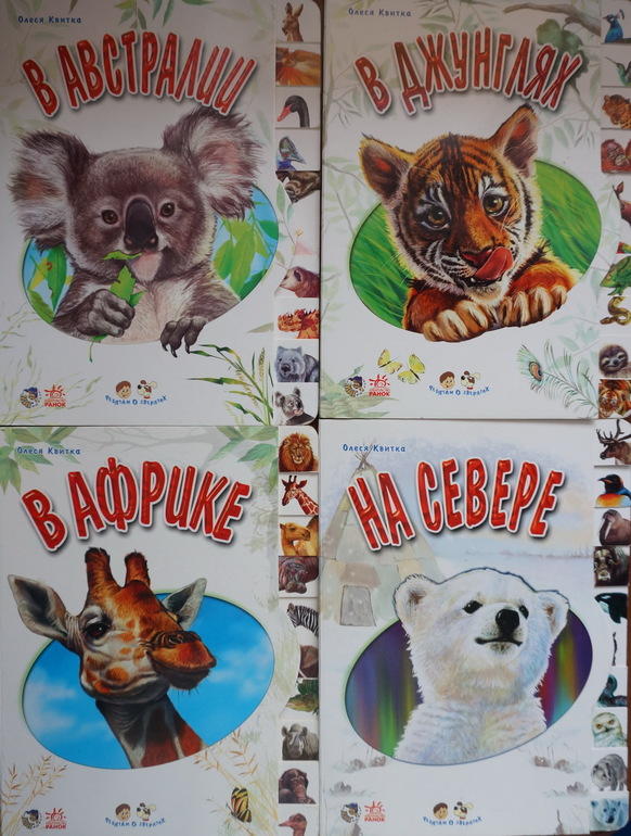 Куплю книги серии "Ребятам о зверятах" Олеси Квитка!
