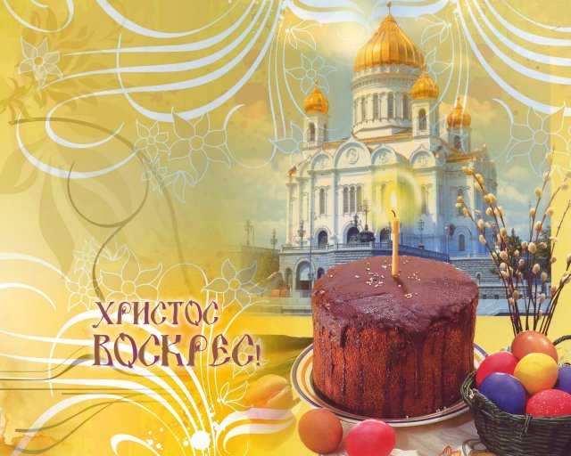 С Пасхой христовой!