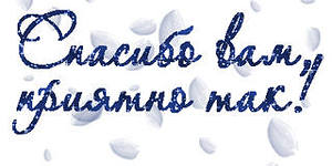 спасибо огроменнооооооеееее!!!!!!!!!!