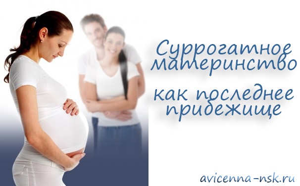 Суррогатное материнство как последнее прибежище