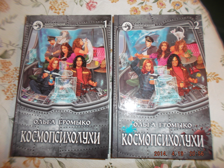 Космопсихолухи. Ольга Громыко