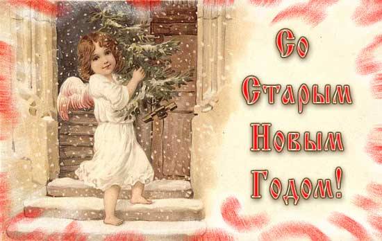 Со старым Новым годом!