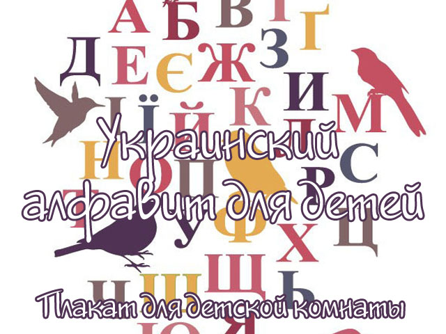 Украинский алфавит. Плакат для детской комнаты