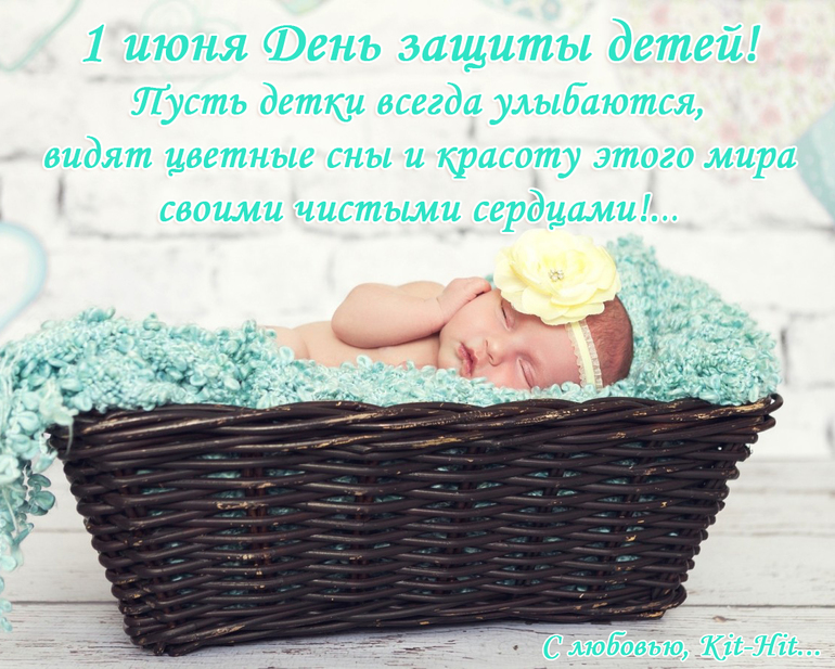 С ДНЁМ ЗАЩИТЫ ДЕТЕЙ!