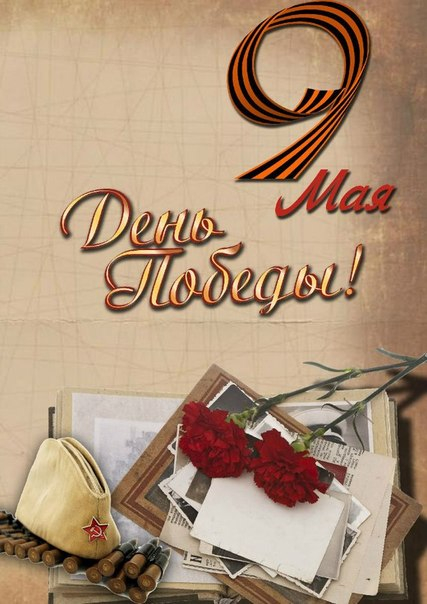 Поздравляю всех с великим праздником!!!С днем победы!!!!