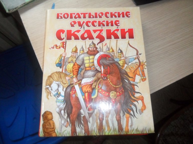 Богатырские русские сказки