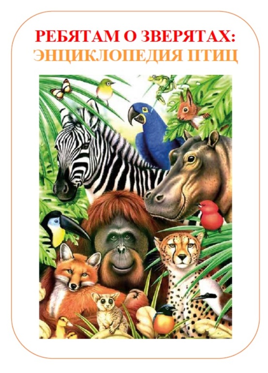 ТЗ "Ребятам о зверятах: экзотические птицы"