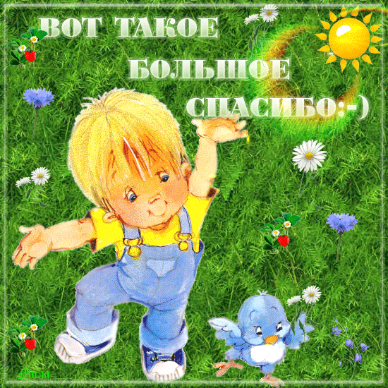 Мое запаздалое спасибо..