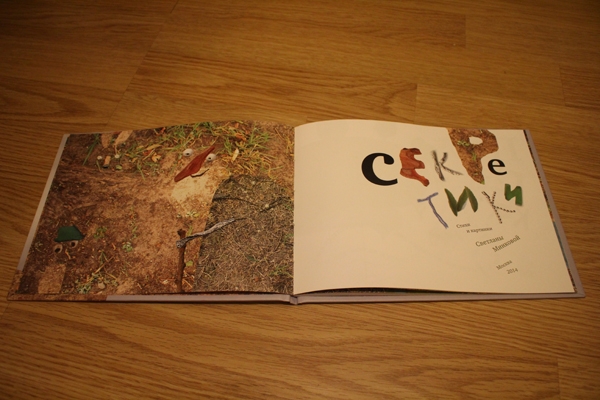 «Секретики» и «Считалка» Светланы Минковой