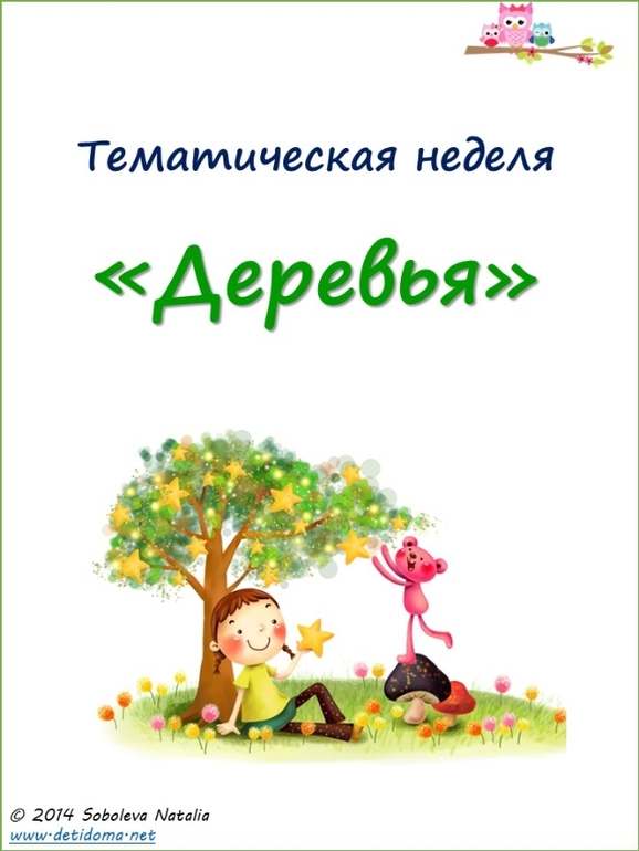 Тематическая неделя "Деревья"