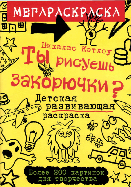 Нестандартная раскраска для развития воображения «Ты рисуешь закорючки?» Никаласа Кэтлоу