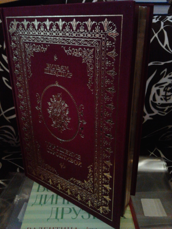 Укрощение строптивой