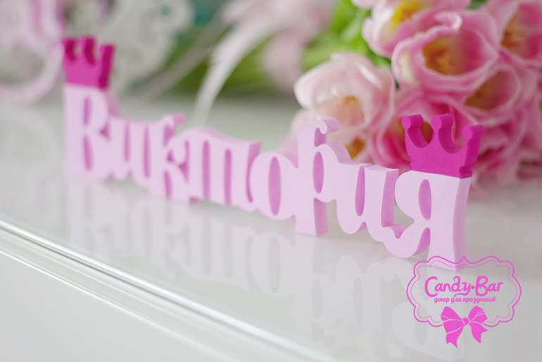 Оформление Дня Рождения в стиле Принцесс для маленькой Виктории