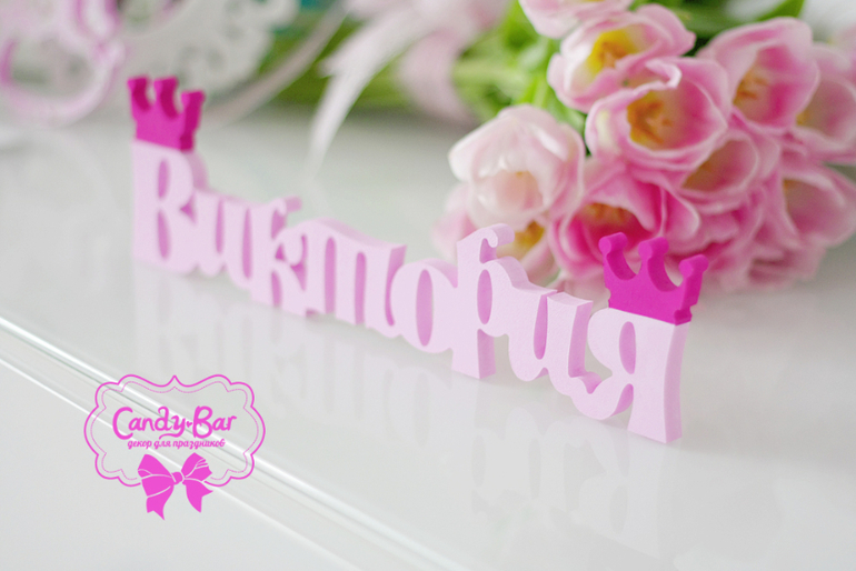 Оформление Дня Рождения в стиле Принцесс для маленькой Виктории