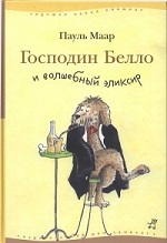 Книга "Господин Белло и волшебный эликсир"