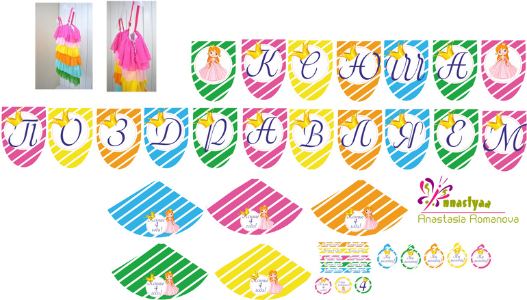 Набор атрибутики для дня рождения "Радужная принцесса" ищет свою хозяйку!