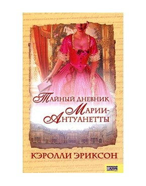 Тайный дневник Марии-Антуанетты.
