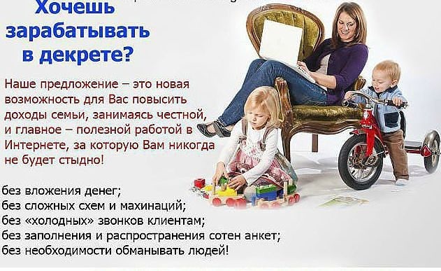 Девочки,мамочки в декрете !Для вас есть возможность дополнительного заработка. Требуется немного свободного времени и доступ в интернет. БЕЗПРОДАЖ! Легально!