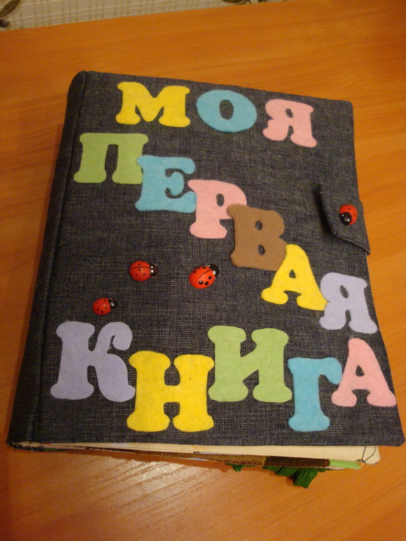 Развивающая книга (много фото)