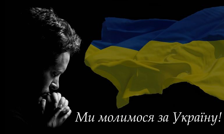 Помолимся вместе за Украину